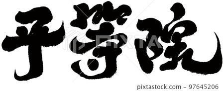 平等院,日本,京都,風景名勝區,人物素材. 平等院,日本,京都,風景名勝區,人物素材. 97645206
