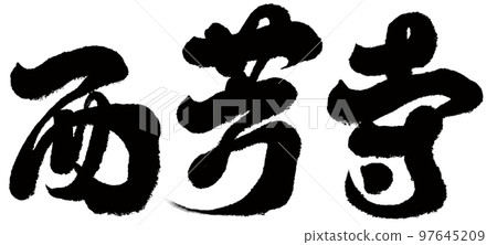 Saihoji, Japan, Kyoto, scenic spot, character material. 97645209