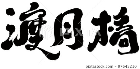 渡月橋,日本,京都,風景名勝區,人物素材. 渡月橋,日本,京都,風景名勝區,人物素材. 97645210