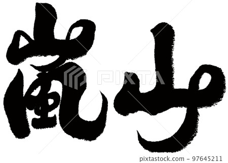 日本嵐山,京都,名勝古蹟,文字資料。 日本嵐山,京都,名勝古蹟,文字資料。 97645211