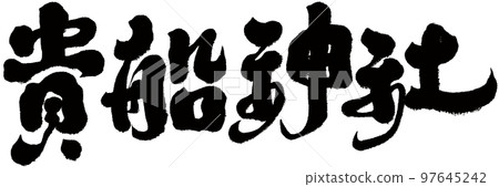 貴船神社日本京都風景名勝神社人物素材 貴船神社日本京都風景名勝神社人物素材 97645242