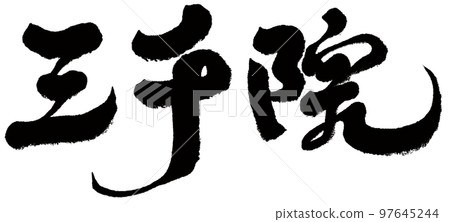 三千院,日本,京都,名勝古蹟,人物素材. 三千院,日本,京都,名勝古蹟,人物素材. 97645244