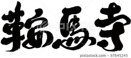 鞍馬寺,日本,京都,風景名勝區,人物素材. 鞍馬寺,日本,京都,風景名勝區,人物素材. 97645245