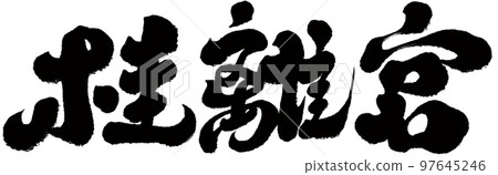 桂離宮,日本,京都,名勝古蹟,神社,人物素材. 桂離宮,日本,京都,名勝古蹟,神社,人物素材. 97645246