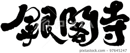 銀閣寺,日本,京都,風景名勝區,人物素材. 銀閣寺,日本,京都,風景名勝區,人物素材. 97645247
