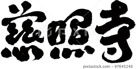 地勝寺,日本,京都,名勝,文字素材。 地勝寺,日本,京都,名勝,文字素材。 97645248