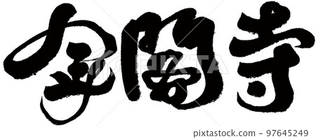 金閣寺,日本,京都,風景名勝區,人物素材. 金閣寺,日本,京都,風景名勝區,人物素材. 97645249