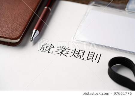 就業規則 97661776