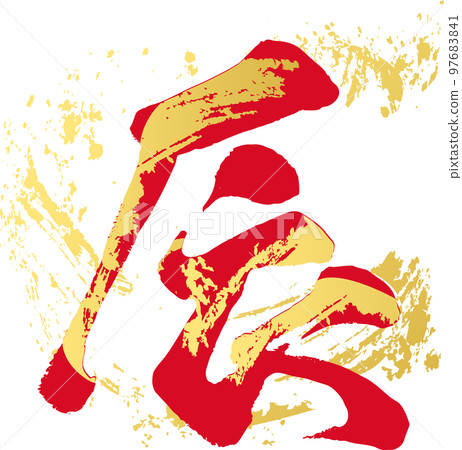 龍年達書法手寫書法書法漢字2024新年賀卡素材新年插畫素材紅色 97683841