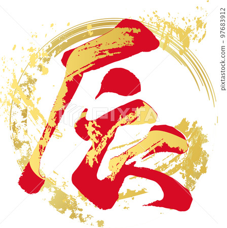 Dragon year Tatsu calligraphy handwriting... - Stock Illustration ...