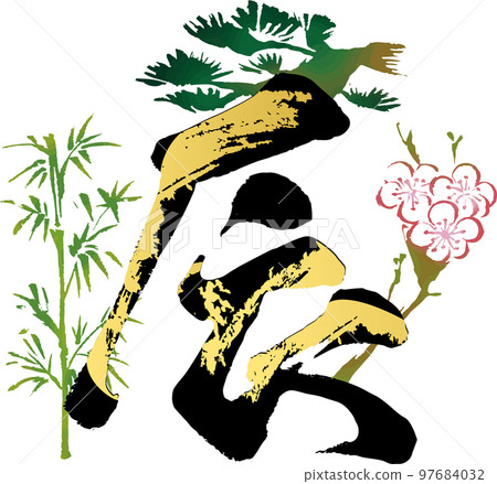 Year of the dragon Shochikubai calligraphy... - Stock Illustration ...