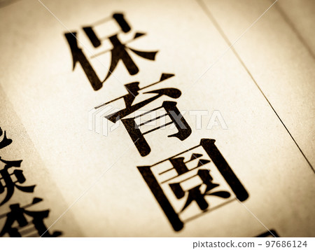 “托兒所”標題 97686124