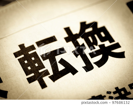 “轉化”標題 “轉化”標題 97686132