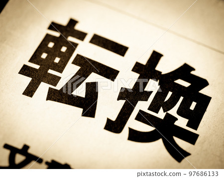 “轉化”標題 97686133