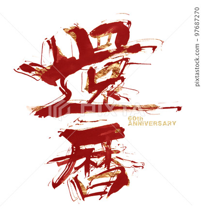 刷字60歲生日（紅帶金）.n 97687270