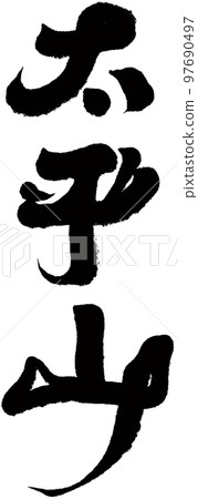Taiping Mountain, Taiwan's famous mountain, calligraphy, nature, mountains, character materials. Taiping Mountain, Taiwan's famous mountain, calligraphy, nature, mountains, character materials. 97690497
