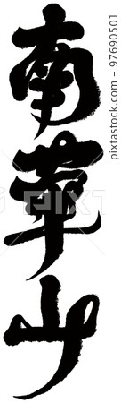 南華山, 台灣名山, 書法, 自然, 山, 人物資料. 南華山, 台灣名山, 書法, 自然, 山, 人物資料. 97690501