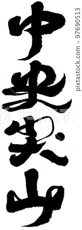 Central Jianshan, Taiwan's famous mountain, calligraphy, nature, mountains, character materials. 97690513