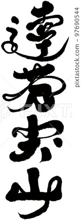 Dafenjianshan, Taiwan's famous mountain, calligraphy, nature, mountain, character material. Dafenjianshan, Taiwan's famous mountain, calligraphy, nature, mountain, character material. 97690544