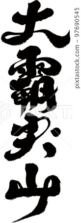 Dachian Mountain, Taiwan's famous mountain, calligraphy, nature, mountains, character materials. Dachian Mountain, Taiwan's famous mountain, calligraphy, nature, mountains, character materials. 97690545