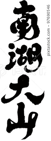 Nanhu Daisen, Taiwan's famous mountains, calligraphy, nature, mountains, character materials. Nanhu Daisen, Taiwan's famous mountains, calligraphy, nature, mountains, character materials. 97690546