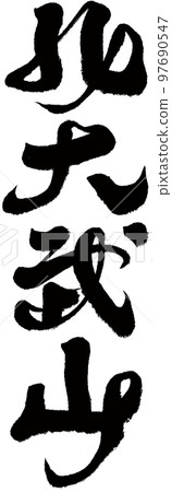 北田無山, 台灣名山, 書法, 自然, 山脈, 人物素材. 北田無山, 台灣名山, 書法, 自然, 山脈, 人物素材. 97690547