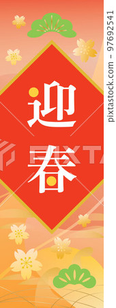 新年人物和背景材料 97692541