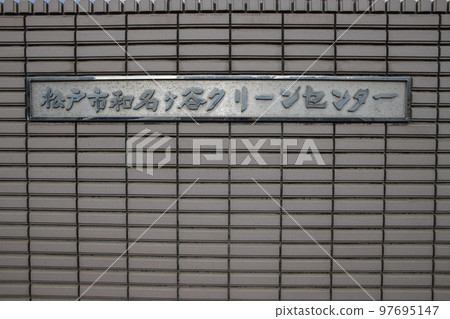 松戶市Wanagaya清潔中心周圍的風景 97695147