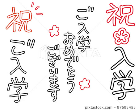 手寫書包入學祝賀信 97695483