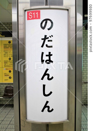 Osaka Metro Nodahanshin Station Osaka Metro Nodahanshin Station 97699980