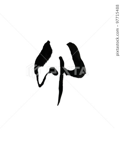 書法兔 書法兔 97715488