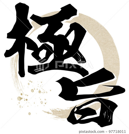 優秀人物素材 97718011