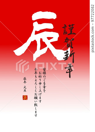 日式龍新年賀卡紅色背景上的白刷字符龍 97722082
