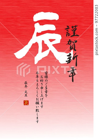 日式龍新年賀卡紅色背景上的白刷字符龍 97722083