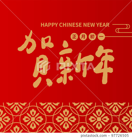Asian Chinese New Year Calligraphy Handwritten Auspicious Text 97726505