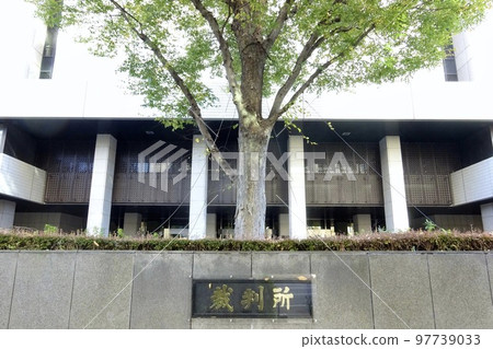 東京高等法院/東京地方法院 97739033