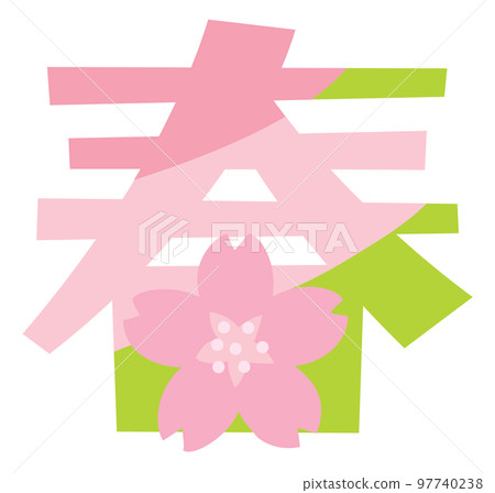 春天漢字插圖字符 97740238