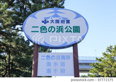 大阪府貝塚市錦濱公園 97771575