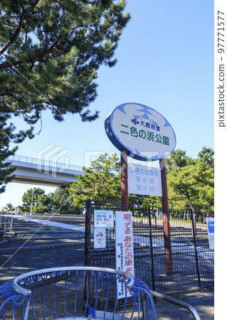 大阪府貝塚市錦濱公園 97771577