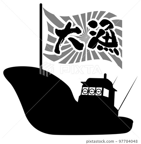 漁船 97784048
