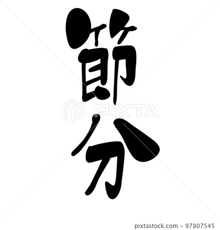 Setsubun calligraphy handwriting Japanese style one point 97807545