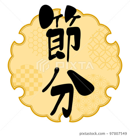Setsubun calligraphy handwriting Japanese style one point Setsubun calligraphy handwriting Japanese style one point 97807549