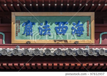 Temple of the Obaku sect, Sofuku-ji Temple - Dedication plaque of Daio Hoden [Nagasaki City, Nagasaki Prefecture] 97812937