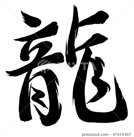 龍年刷字(黑色) 龍年刷字(黑色) 97814307