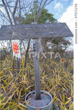 北山奧山山頂(播磨阿爾卑斯山) 北山奧山山頂(播磨阿爾卑斯山) 97815256