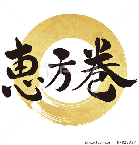 Ehomaki書法材料 97825057