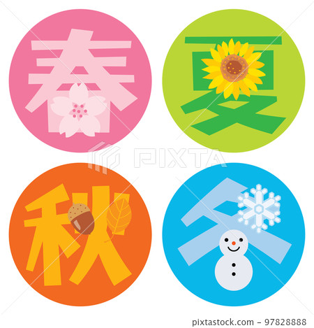 春夏秋冬漢字插畫人物 97828888