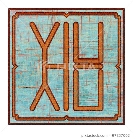 Scratched mystic card with fictional language hieroglyphs.Vintage art illustration.Meaningless text. 97837002