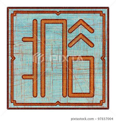 Scratched mystic card with fictional language hieroglyphs.Vintage art illustration.Meaningless text. 97837004