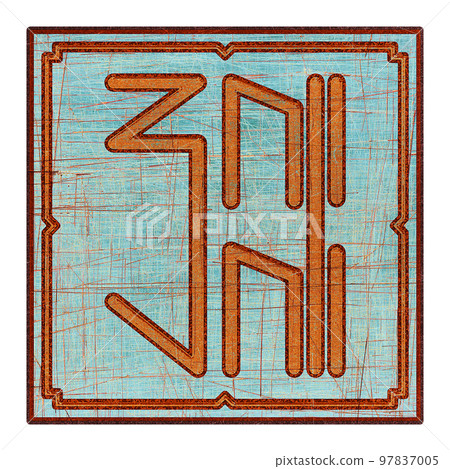 Scratched mystic card with fictional language hieroglyphs.Vintage art illustration.Meaningless text. Scratched mystic card with fictional language hieroglyphs.Vintage art illustration.Meaningless text. 97837005